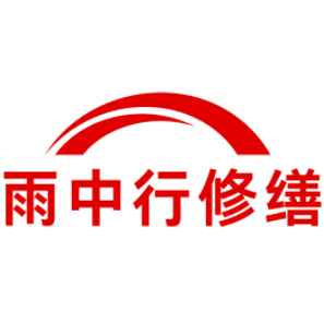 绍兴雨中行修缮工程有限公司